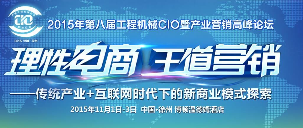 cio,工程机械,论坛