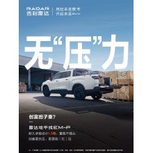 吉利雷达金刚皮卡